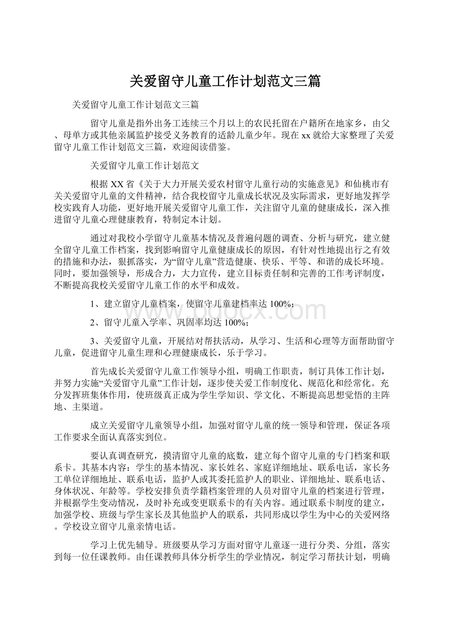 关爱留守儿童工作计划范文三篇.docx