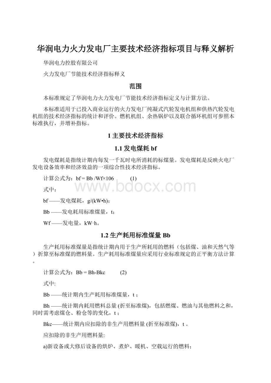 华润电力火力发电厂主要技术经济指标项目与释义解析.docx_第1页