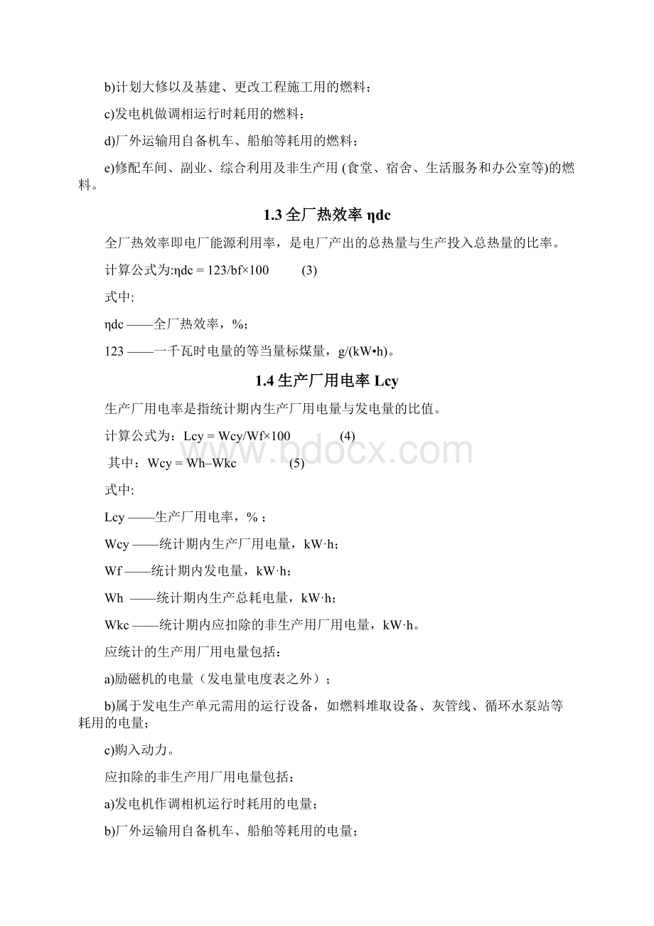 华润电力火力发电厂主要技术经济指标项目与释义解析Word文档格式.docx_第2页