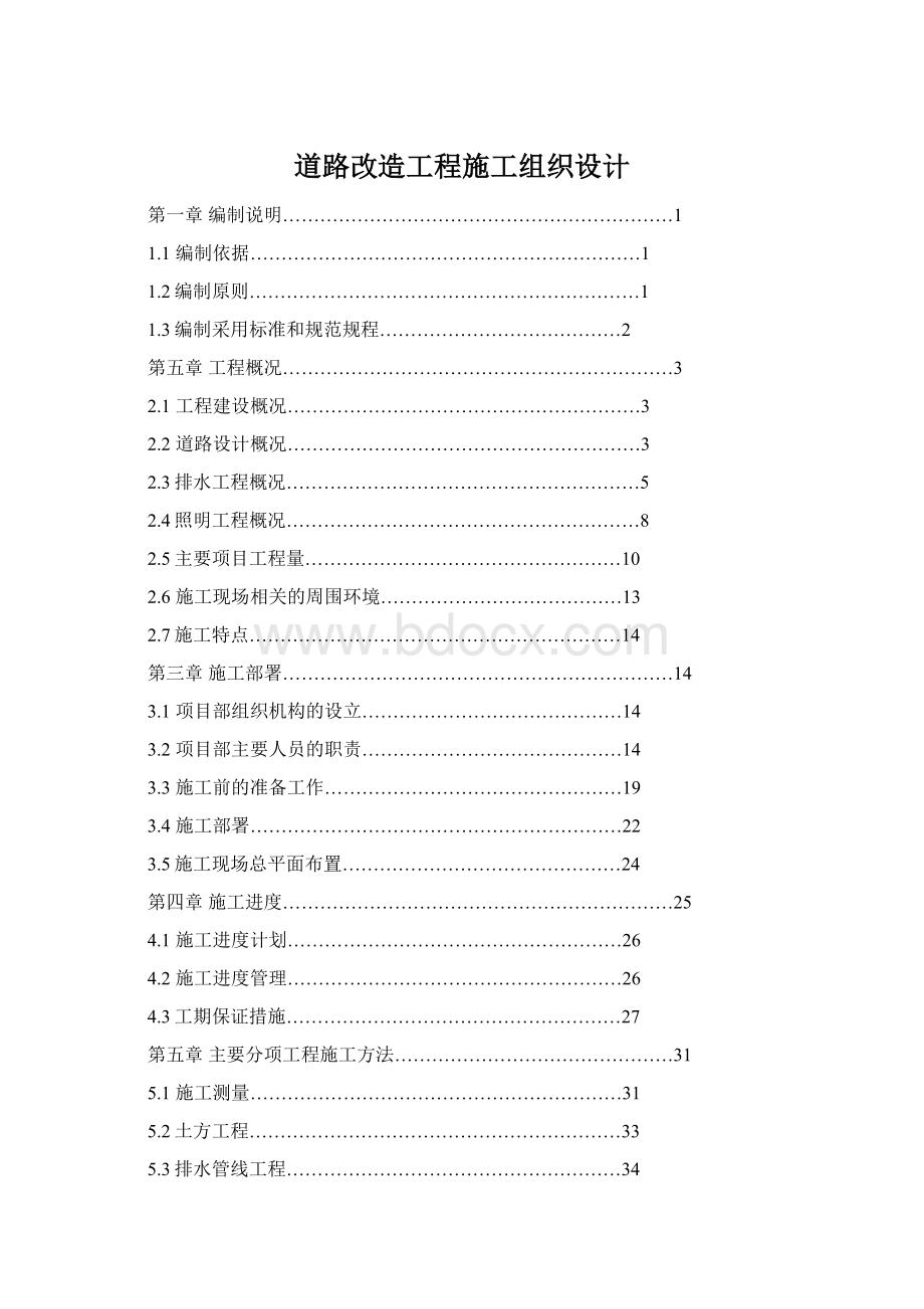 道路改造工程施工组织设计Word文档下载推荐.docx_第1页