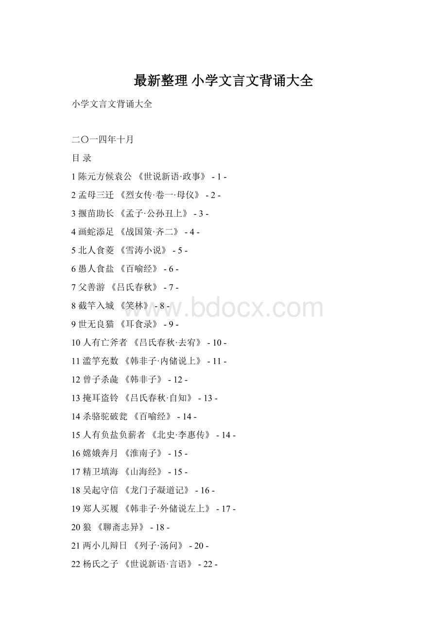 最新整理 小学文言文背诵大全Word文档格式.docx_第1页