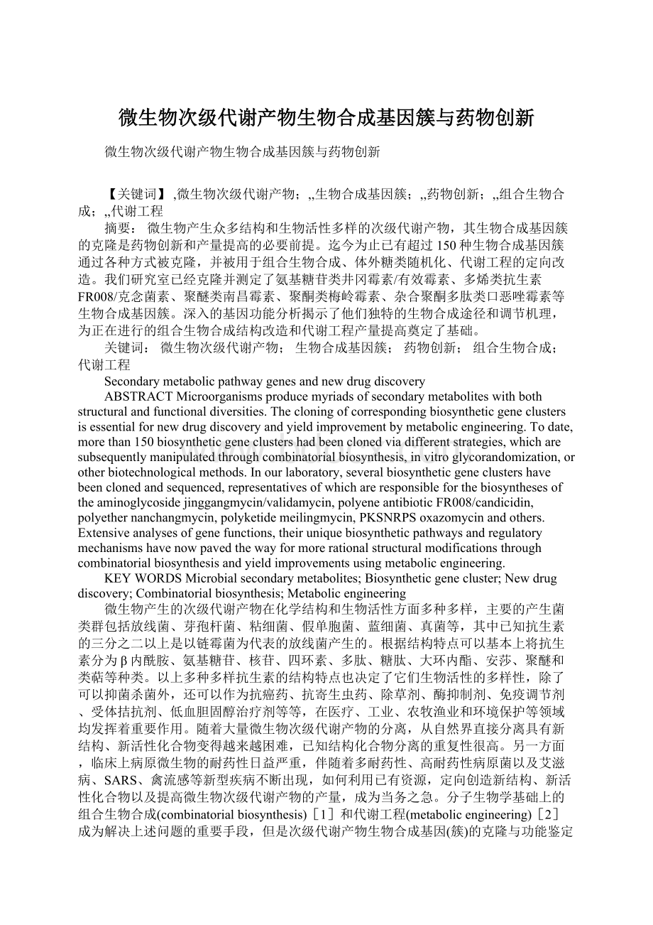 微生物次级代谢产物生物合成基因簇与药物创新Word文档格式.docx_第1页