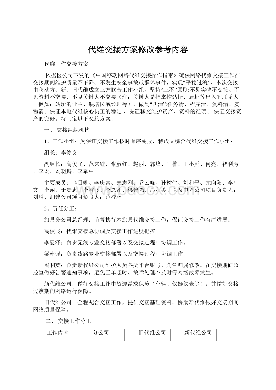 代维交接方案修改参考内容.docx