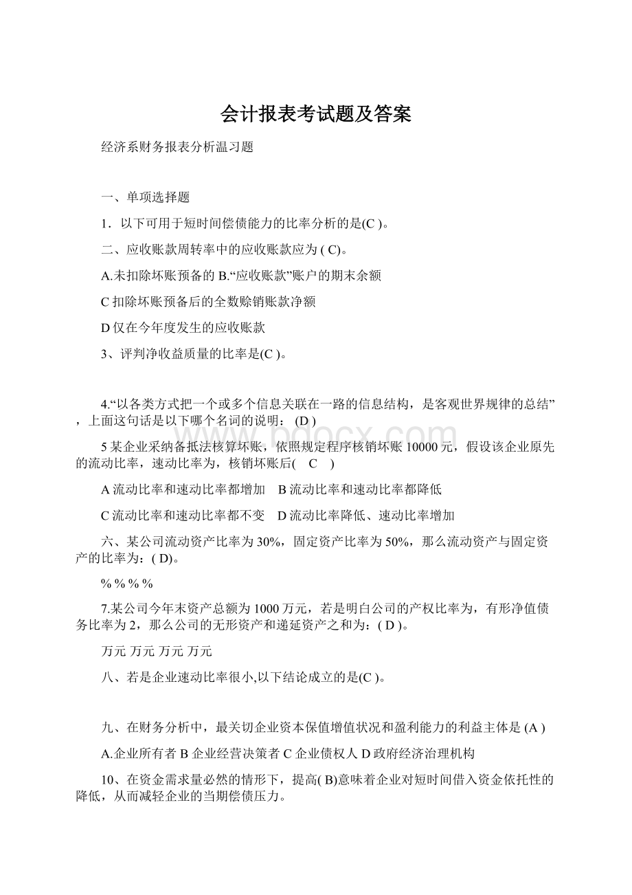 会计报表考试题及答案Word下载.docx