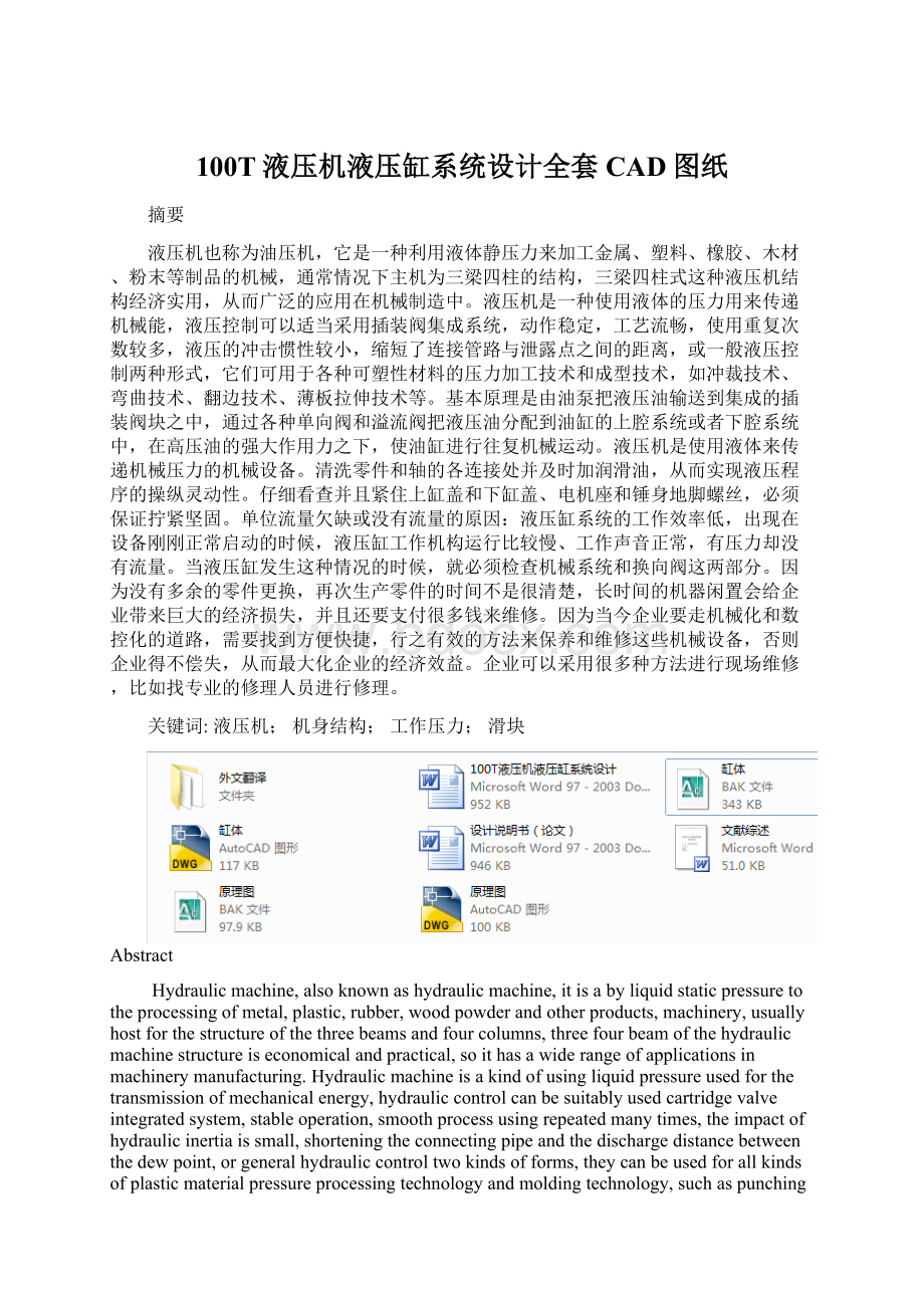 100T液压机液压缸系统设计全套CAD图纸Word下载.docx_第1页