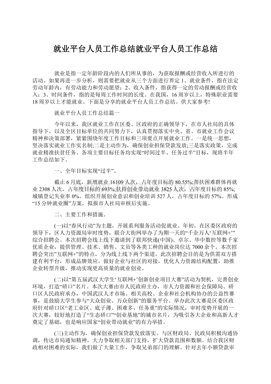 就业平台人员工作总结就业平台人员工作总结.docx