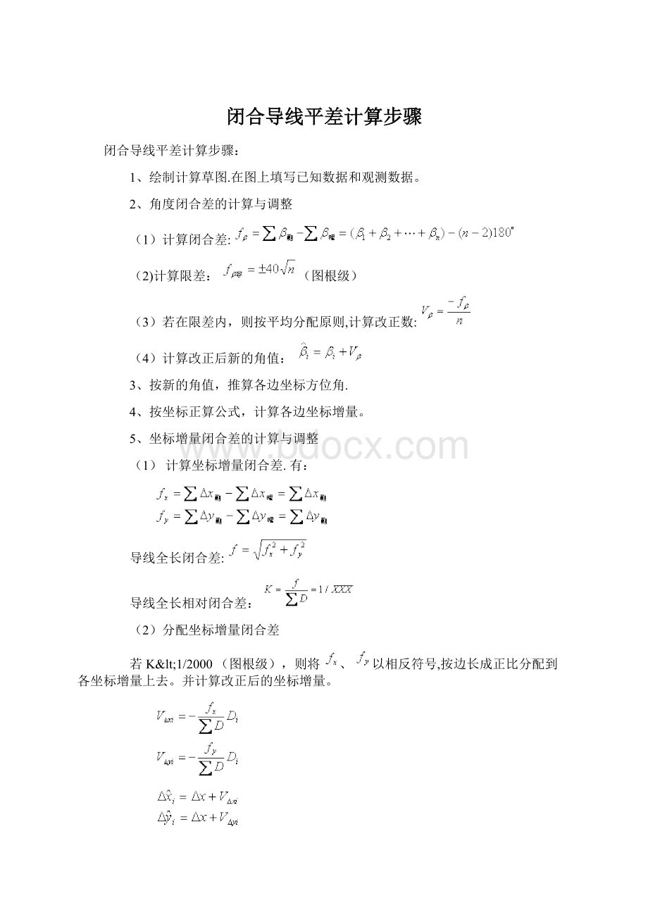 闭合导线平差计算步骤Word下载.docx_第1页