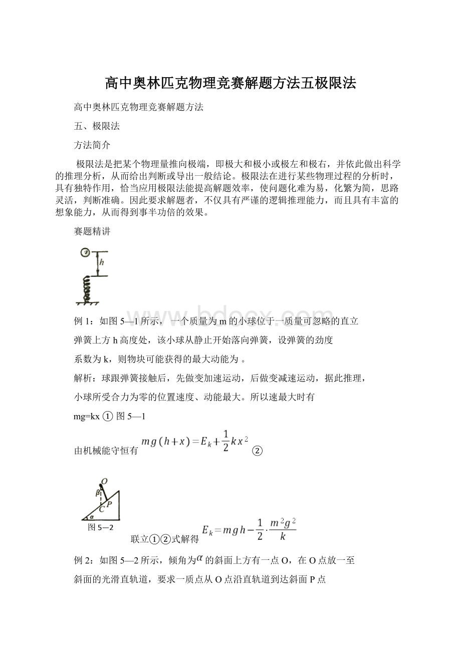 高中奥林匹克物理竞赛解题方法五极限法Word下载.docx_第1页