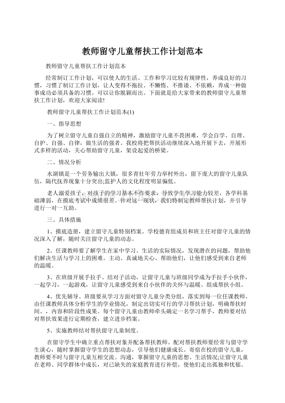 教师留守儿童帮扶工作计划范本Word文档格式.docx