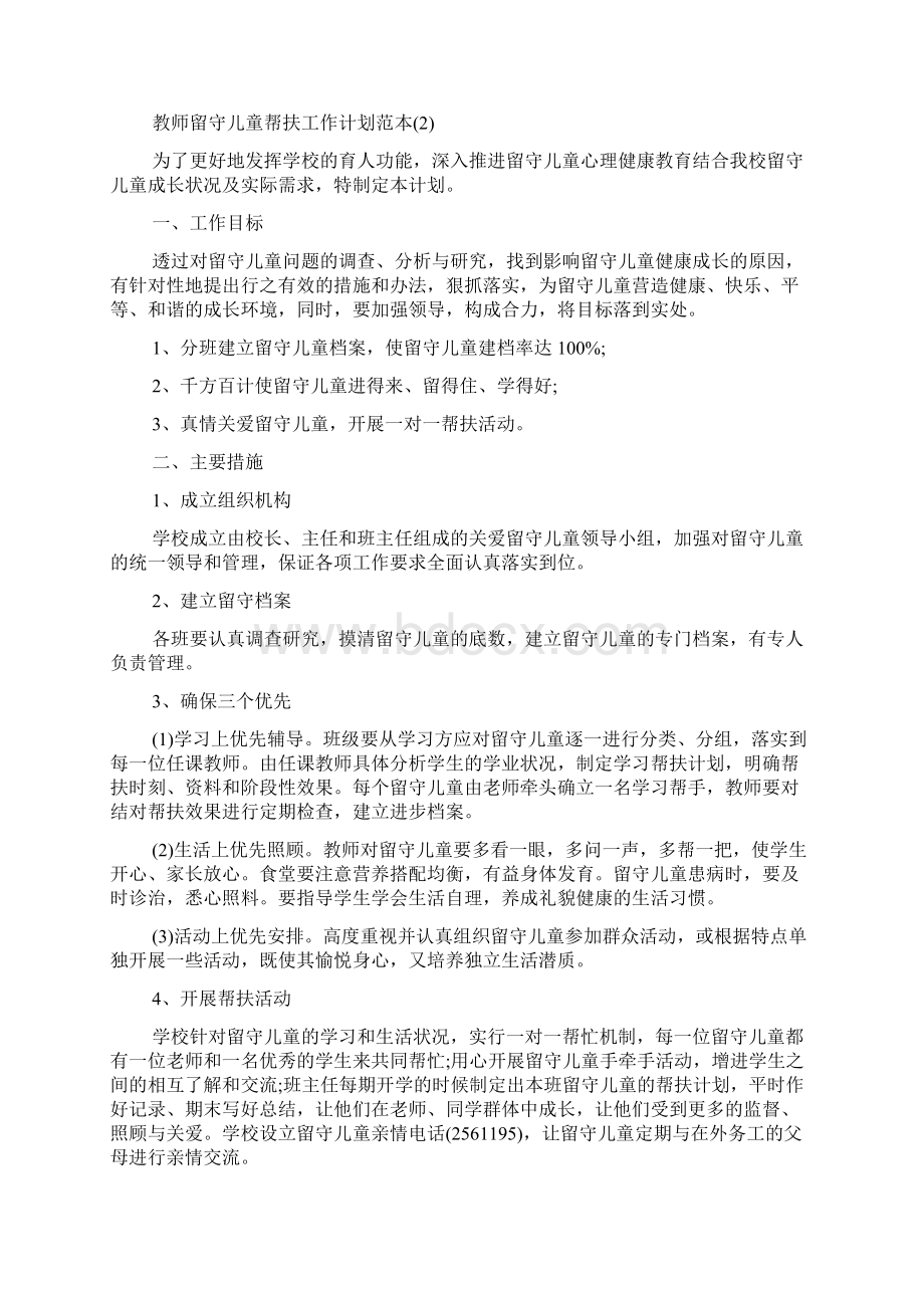 教师留守儿童帮扶工作计划范本.docx_第2页