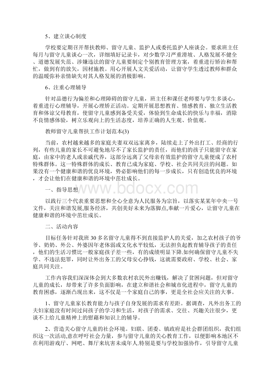 教师留守儿童帮扶工作计划范本Word文档格式.docx_第3页