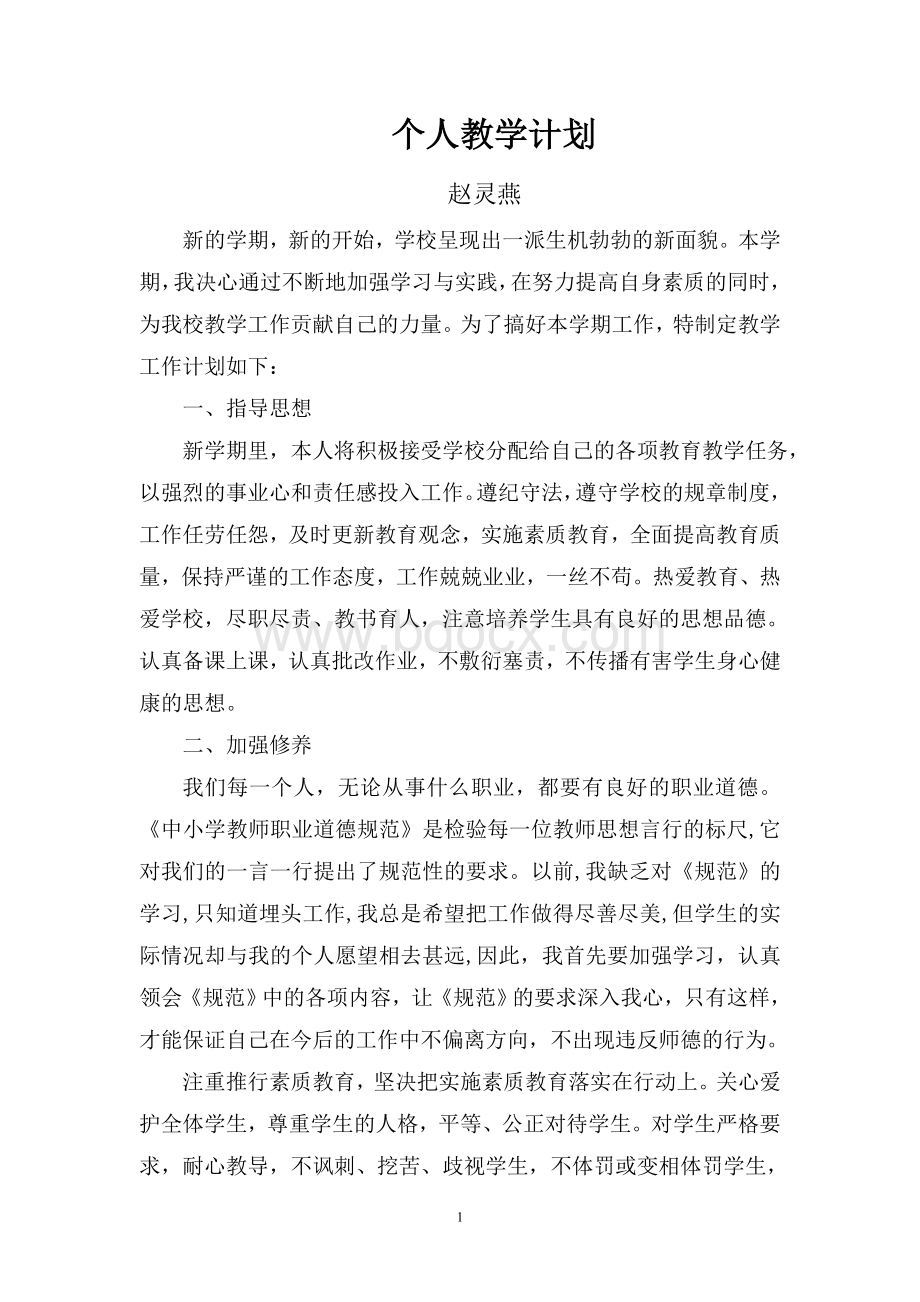 个人教学计划Word格式文档下载.doc_第1页