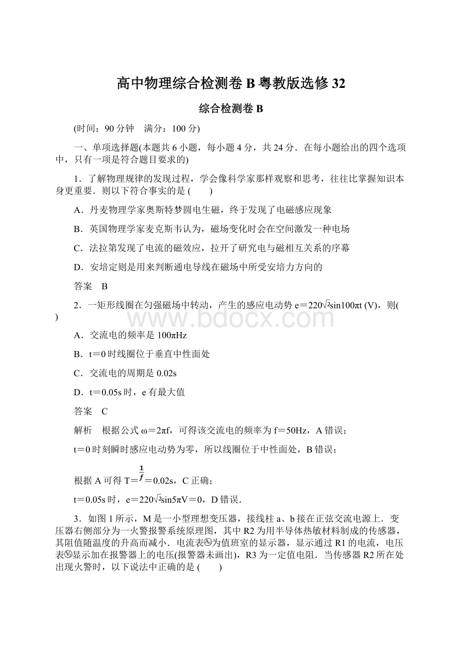 高中物理综合检测卷B粤教版选修32Word文档格式.docx