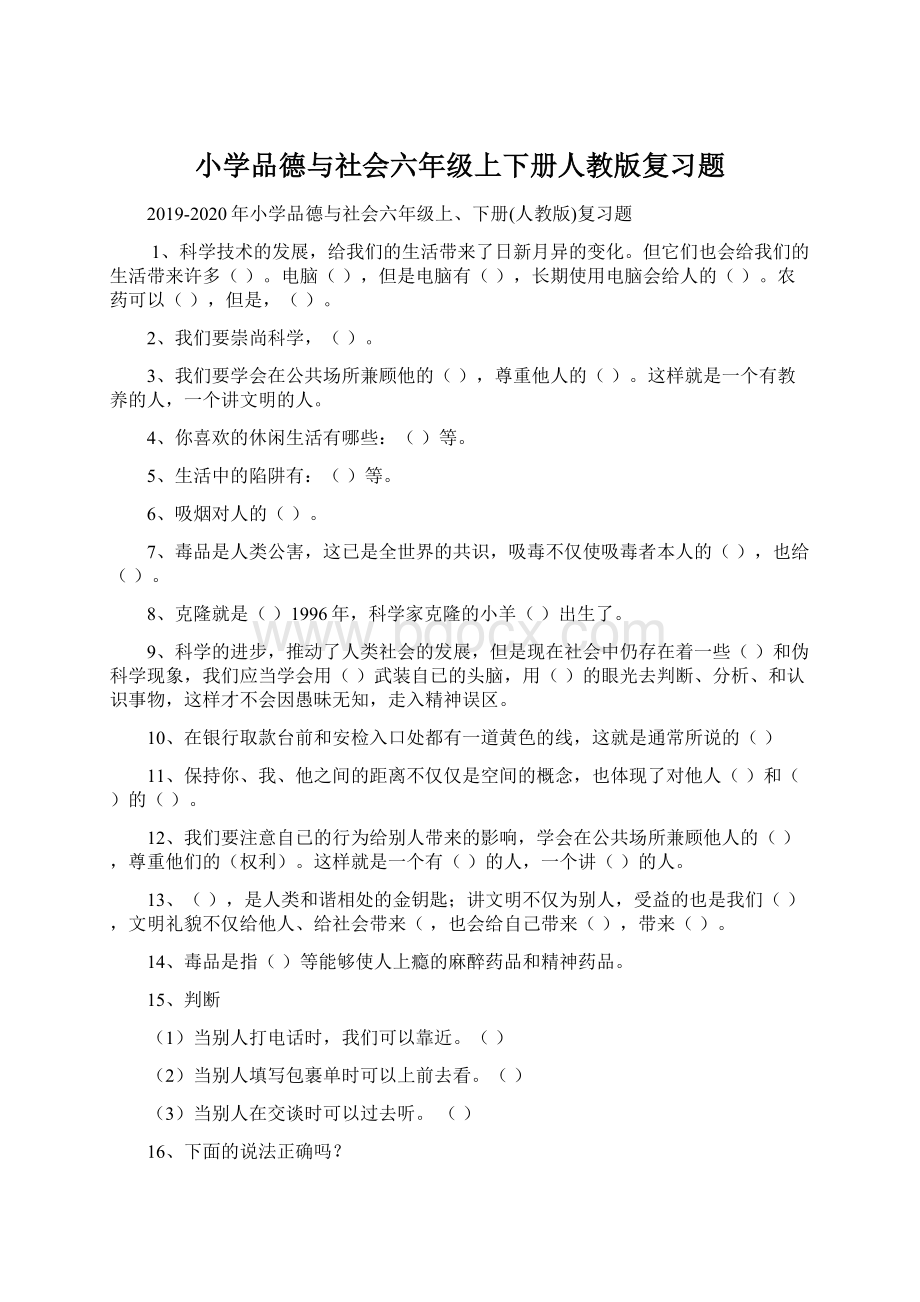 小学品德与社会六年级上下册人教版复习题.docx