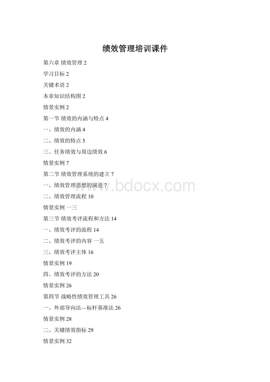 绩效管理培训课件Word文件下载.docx