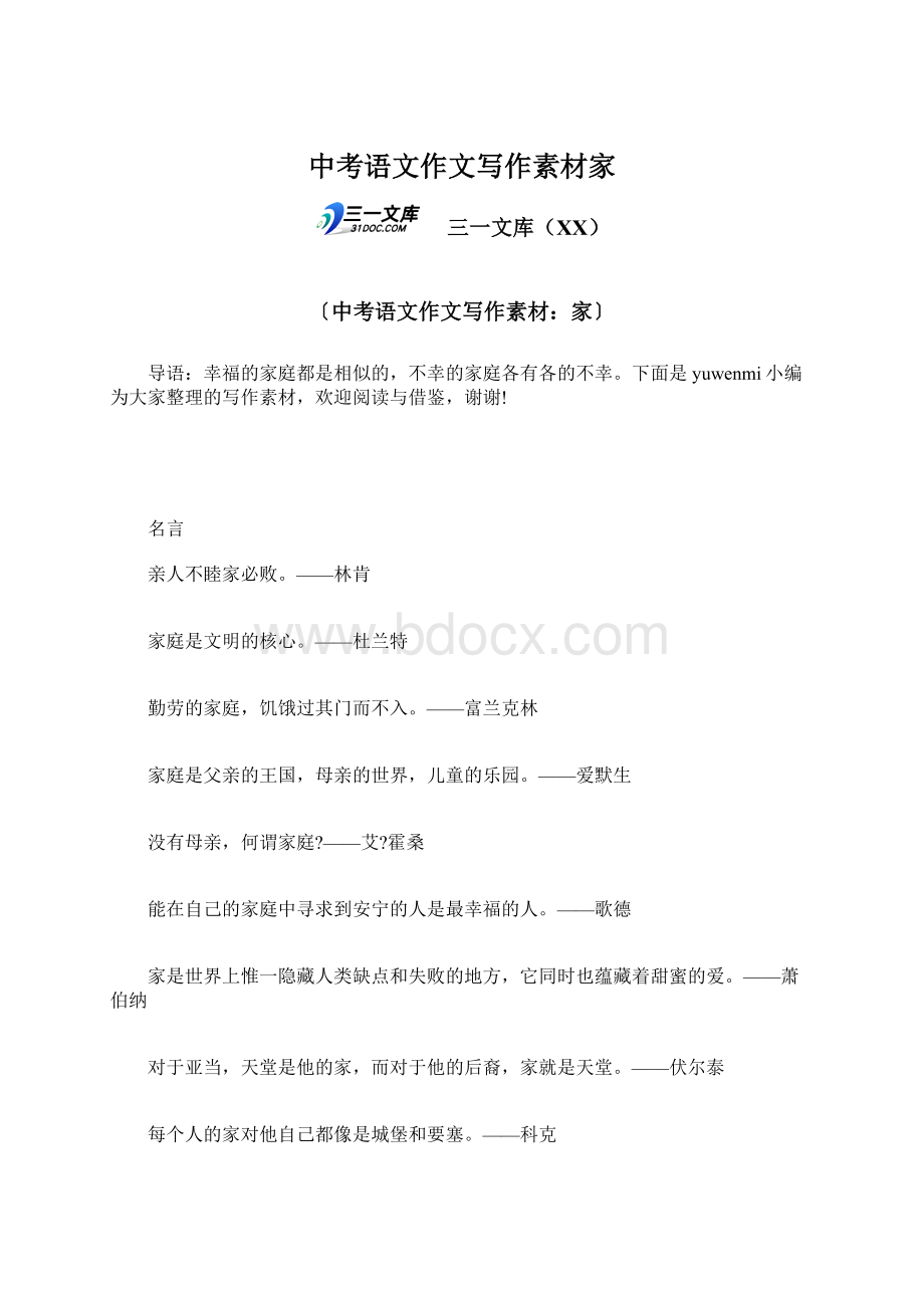 中考语文作文写作素材家Word文档下载推荐.docx