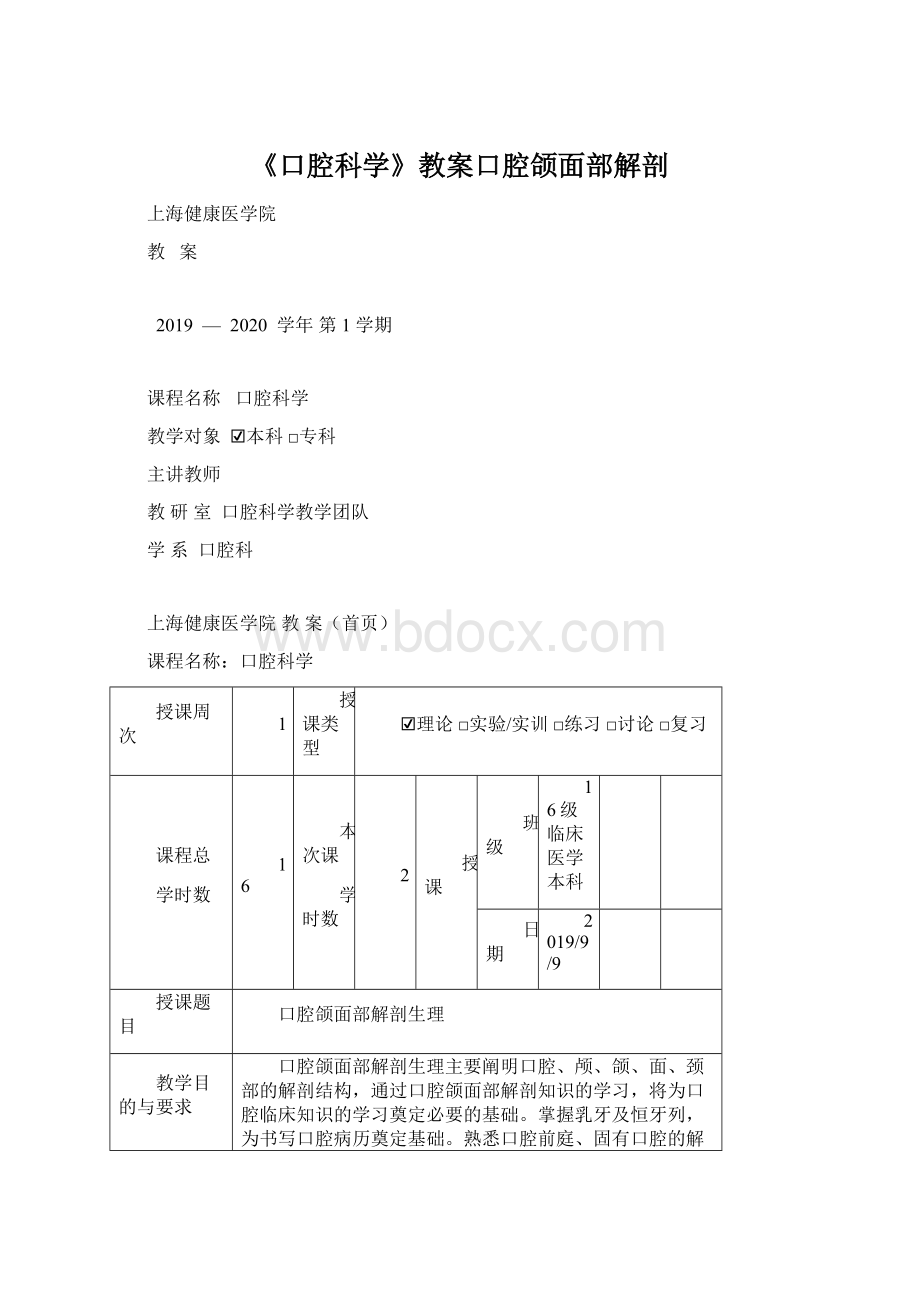 《口腔科学》教案口腔颌面部解剖.docx_第1页