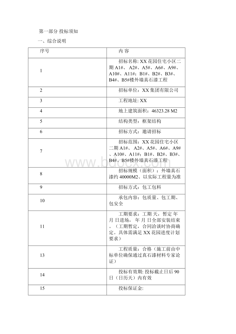 外墙真石漆招标文件Word下载.docx_第2页