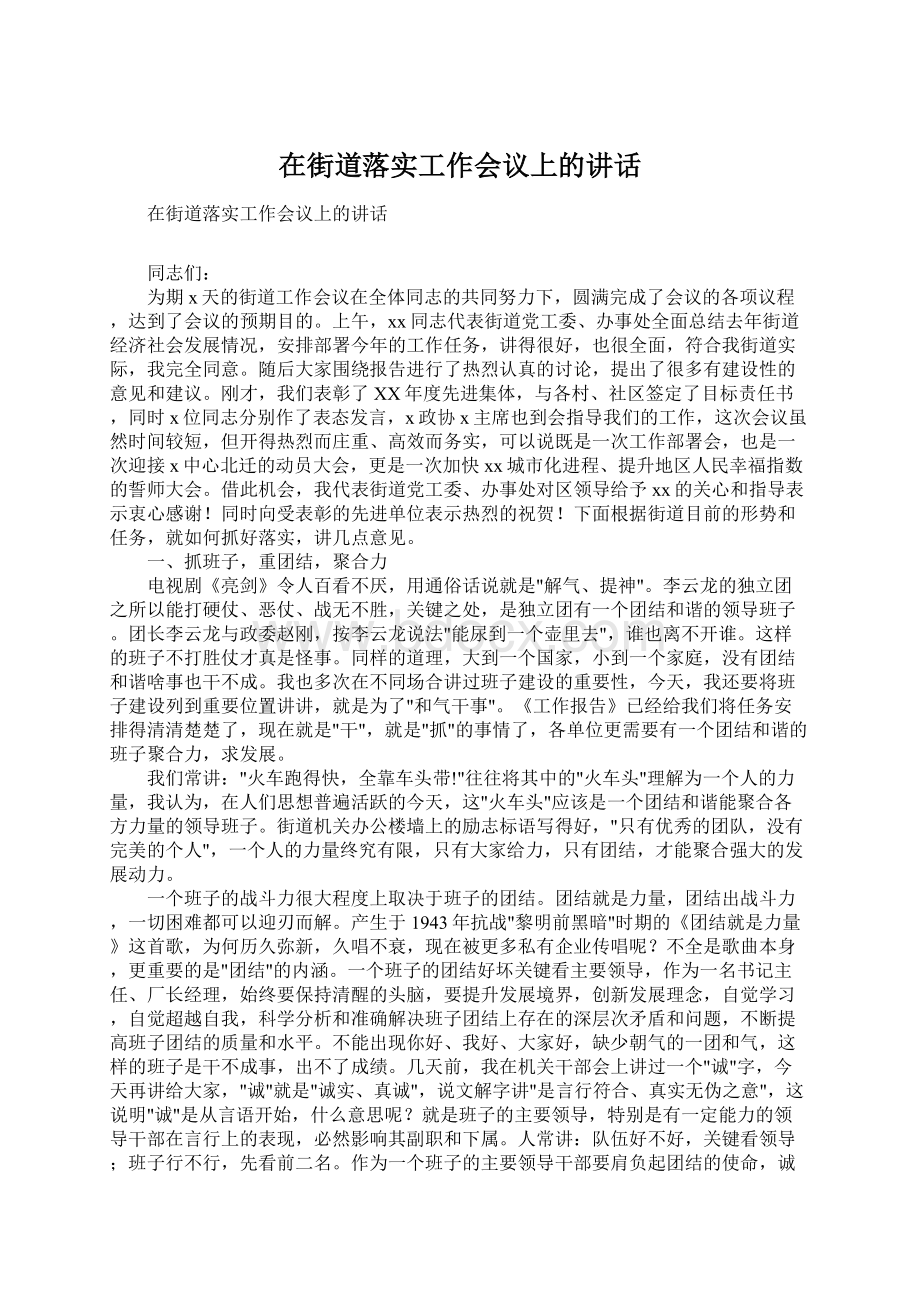 在街道落实工作会议上的讲话Word格式文档下载.docx_第1页