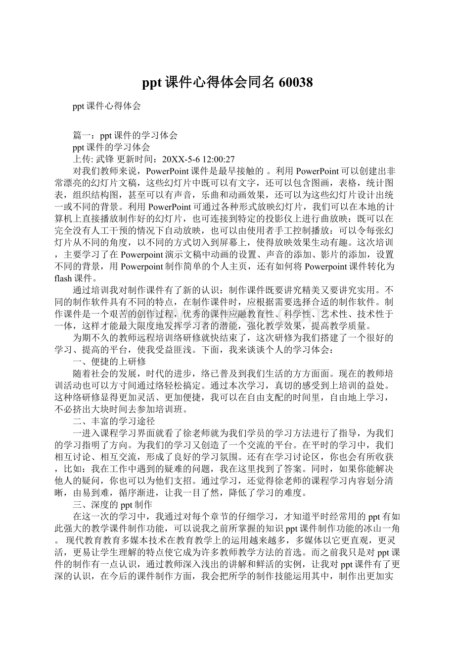 ppt课件心得体会同名60038Word文档格式.docx