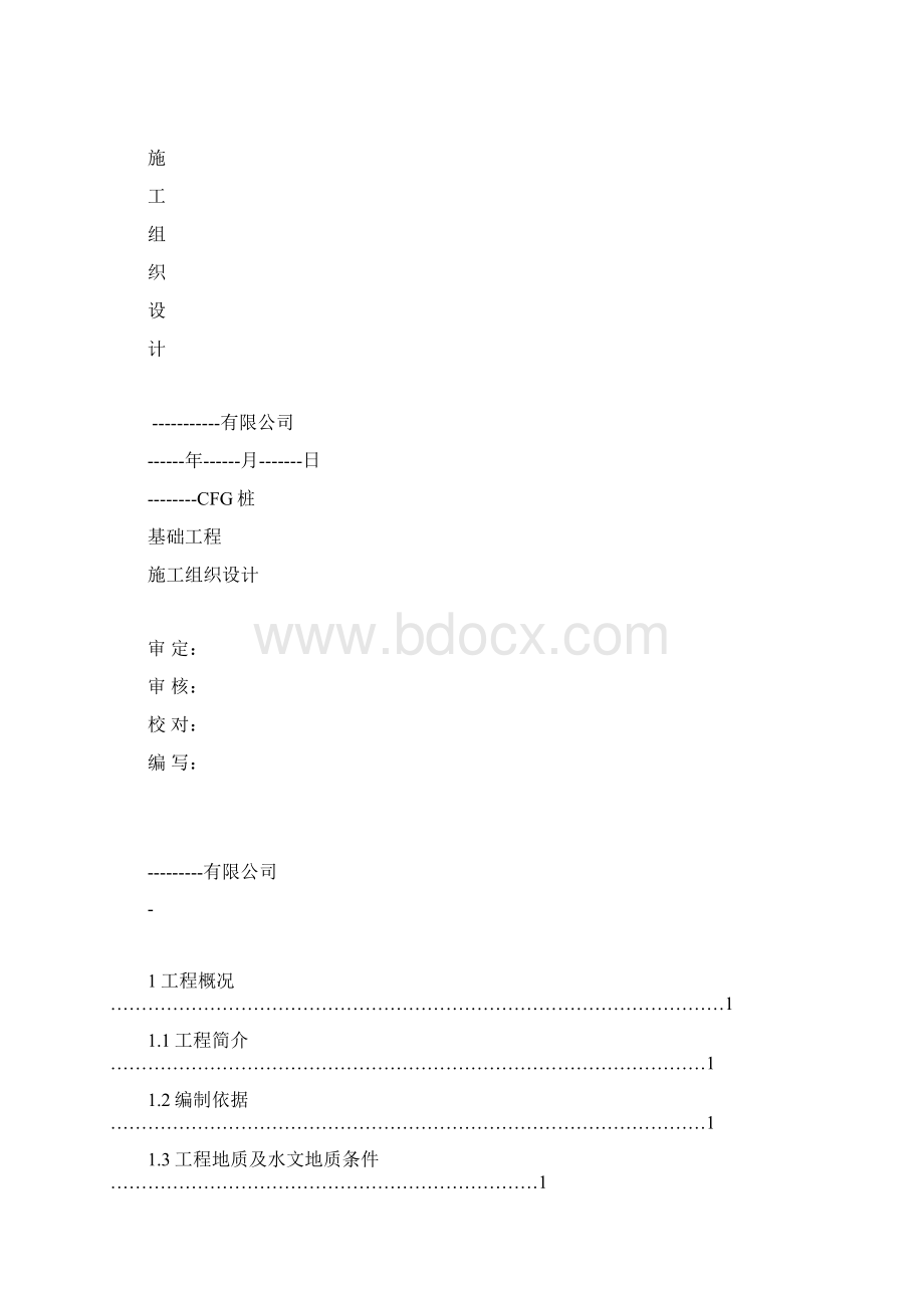 CFG桩基施工组织设计.docx_第2页