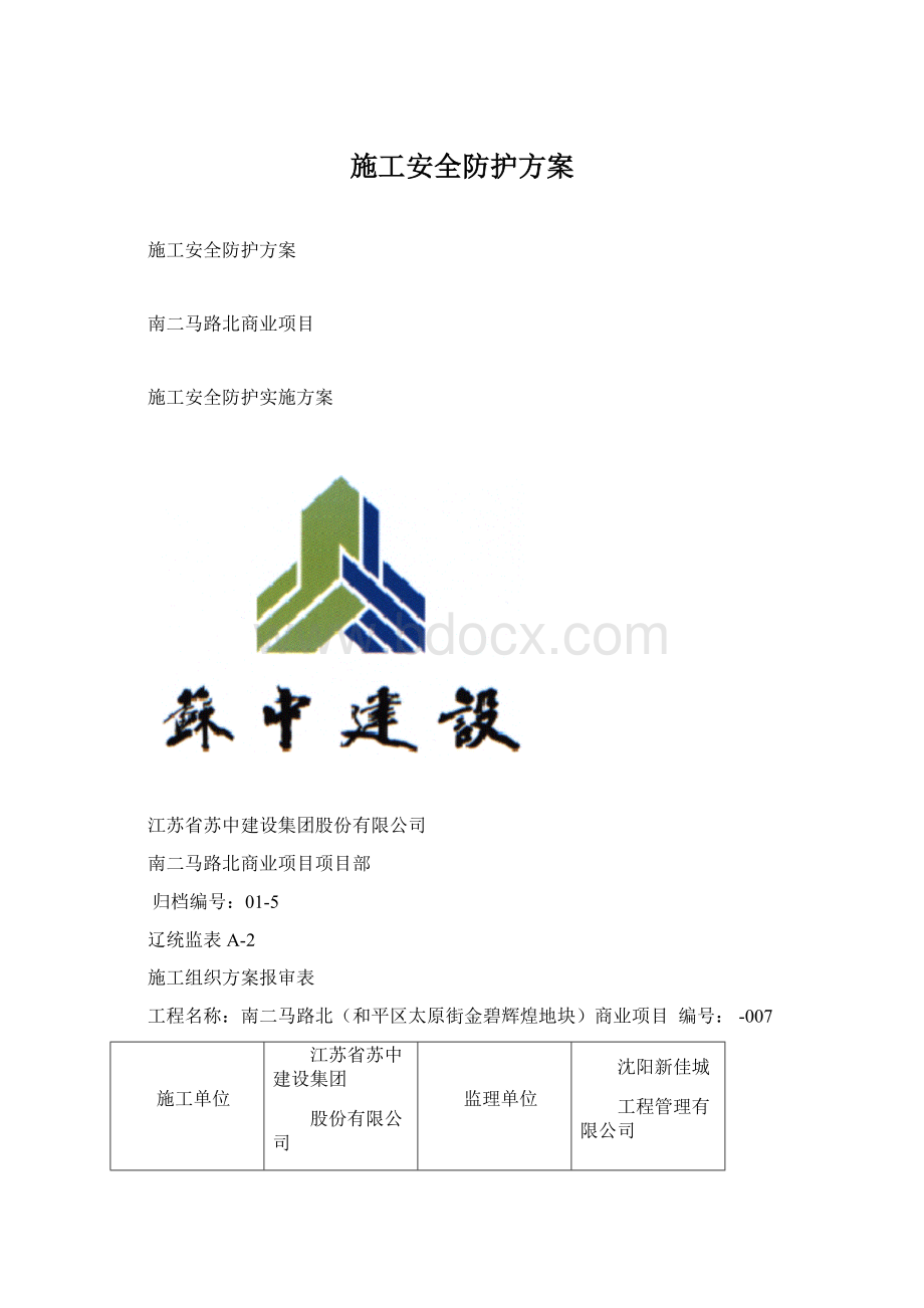 施工安全防护方案.docx_第1页