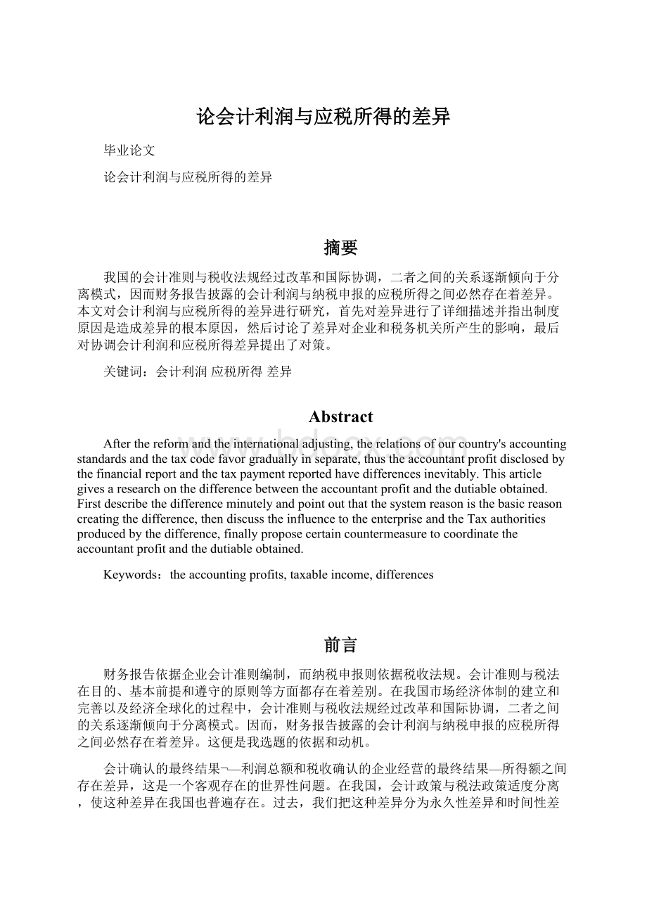 论会计利润与应税所得的差异Word文档格式.docx_第1页