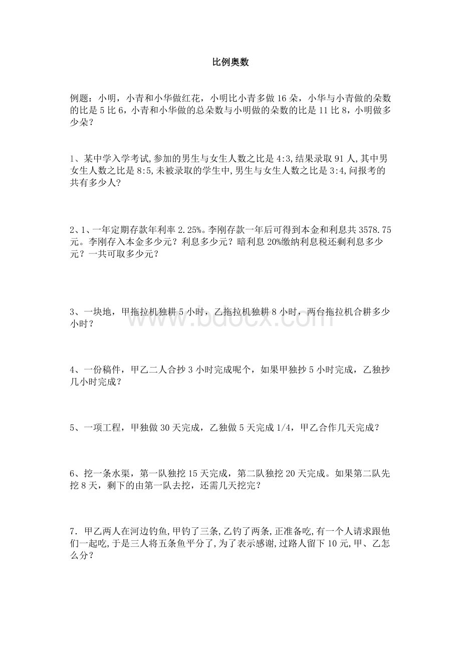 比例奥数题Word格式文档下载.doc_第1页