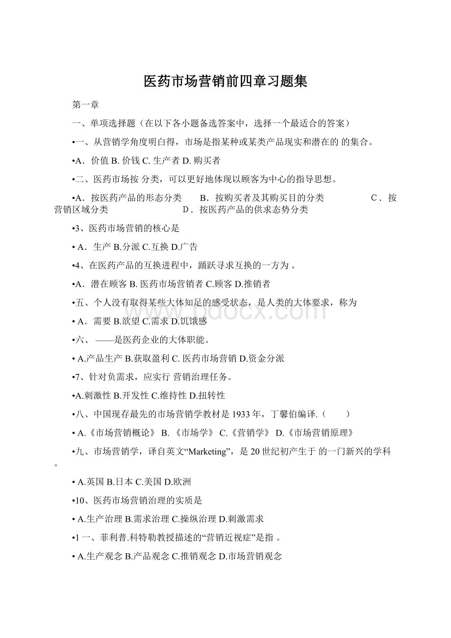 医药市场营销前四章习题集Word下载.docx