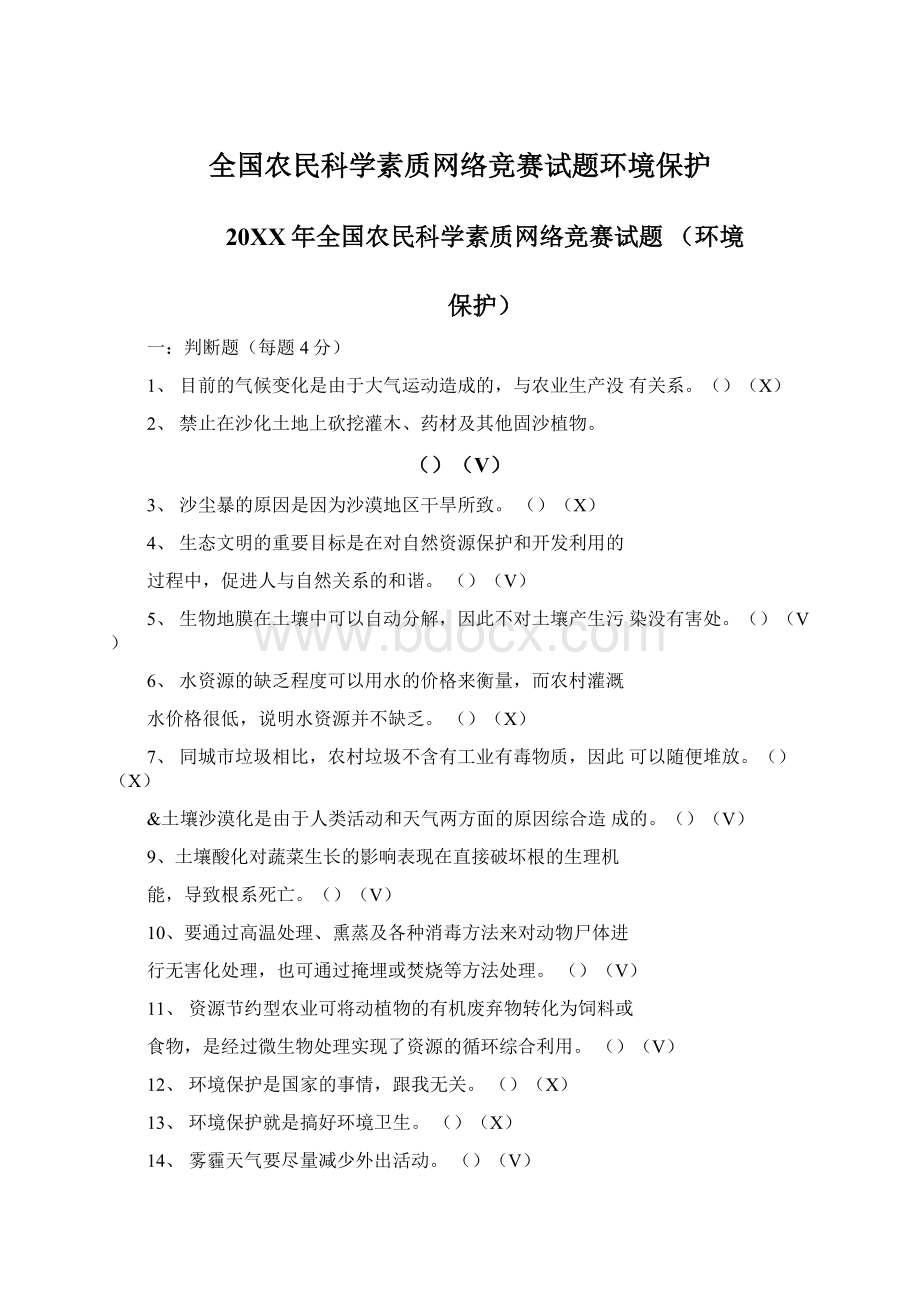 全国农民科学素质网络竞赛试题环境保护.docx_第1页