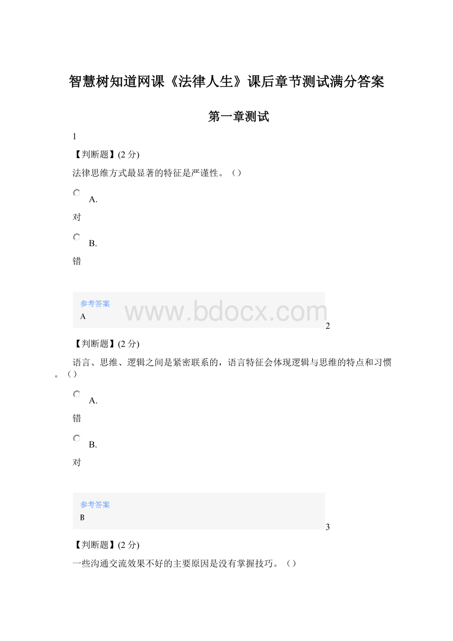 智慧树知道网课《法律人生》课后章节测试满分答案.docx_第1页