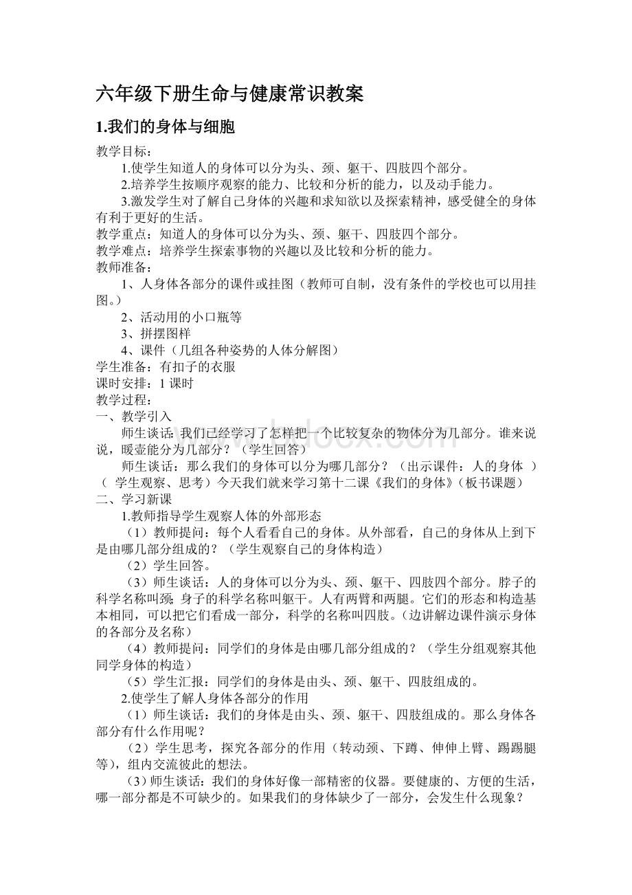 六年级下册生命与健康常识教案Word格式.doc