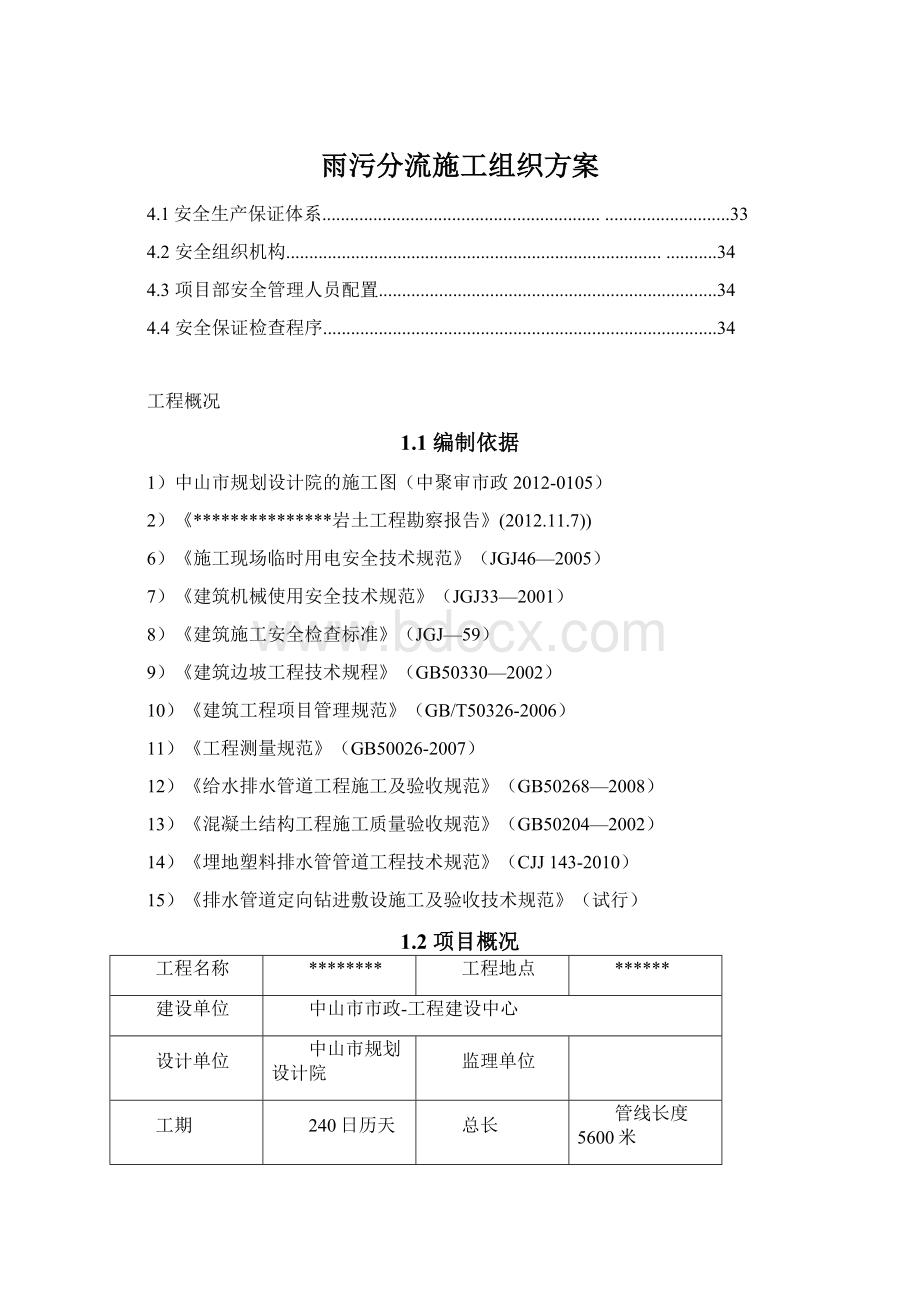 雨污分流施工组织方案Word格式文档下载.docx_第1页