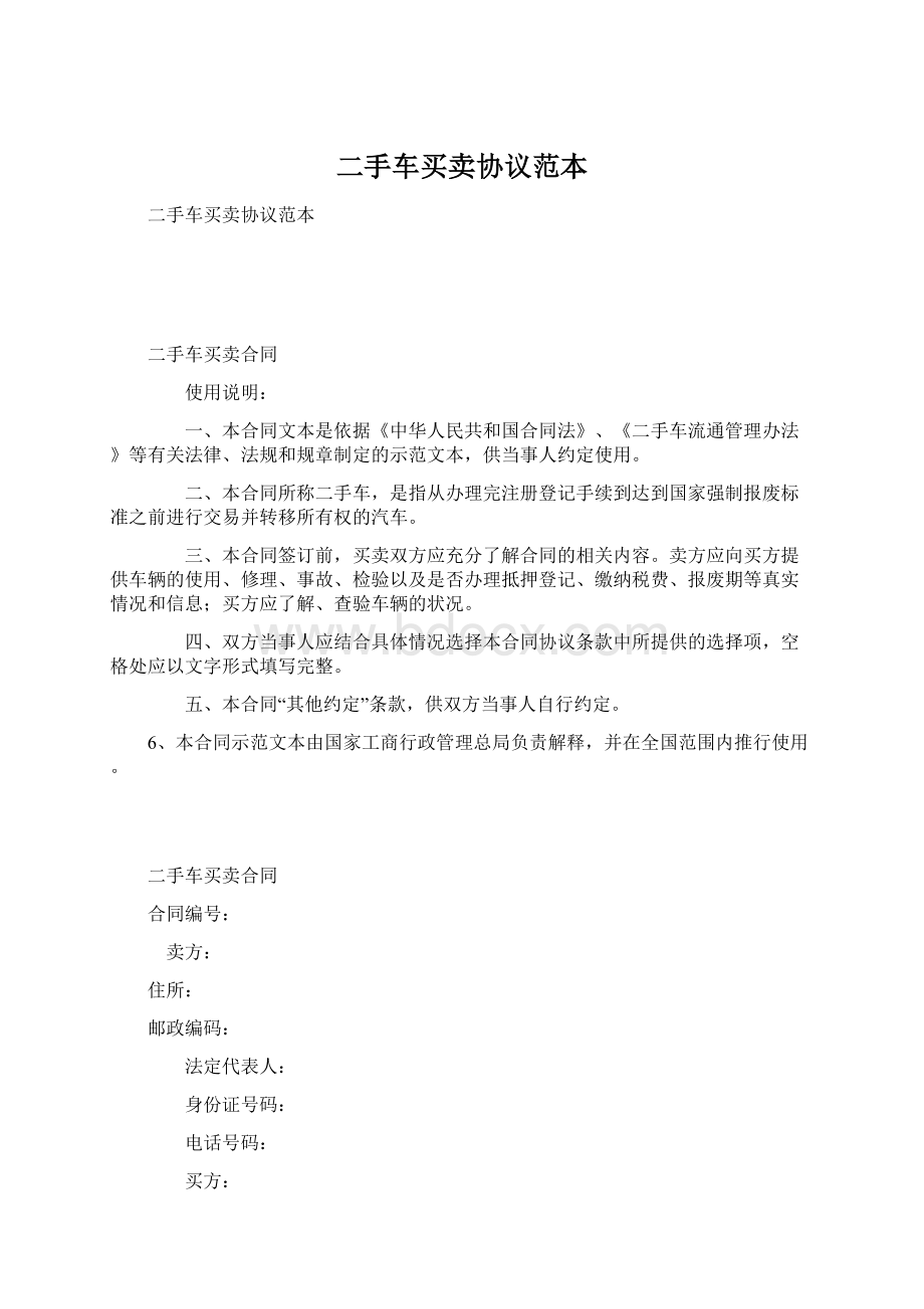 二手车买卖协议范本Word格式文档下载.docx_第1页