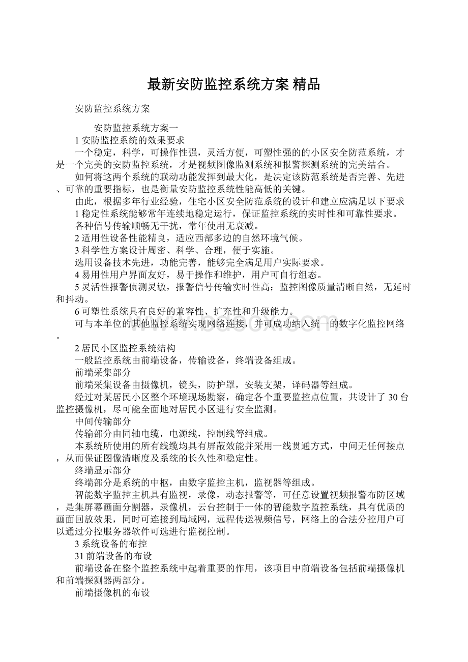 最新安防监控系统方案 精品.docx