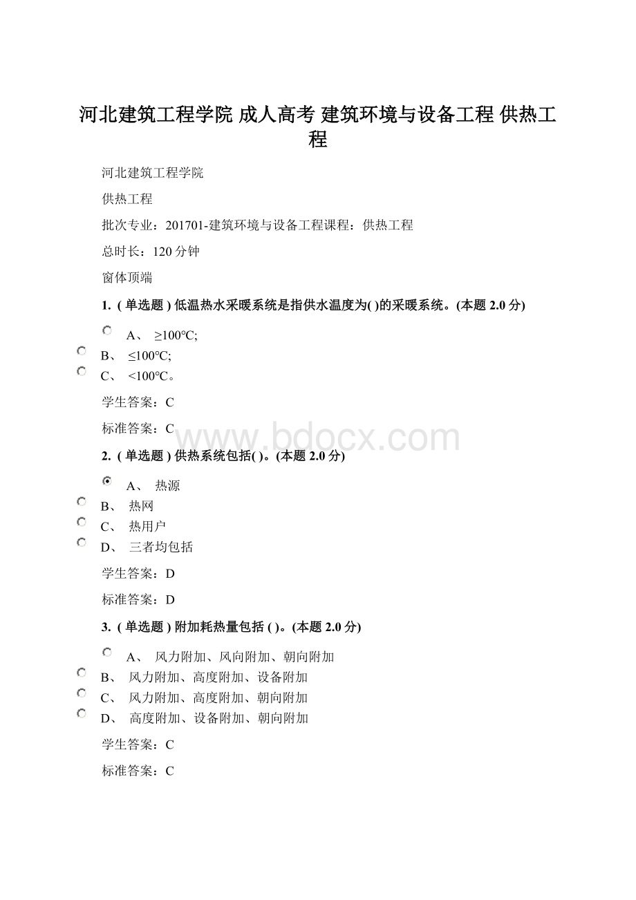 河北建筑工程学院 成人高考 建筑环境与设备工程 供热工程.docx