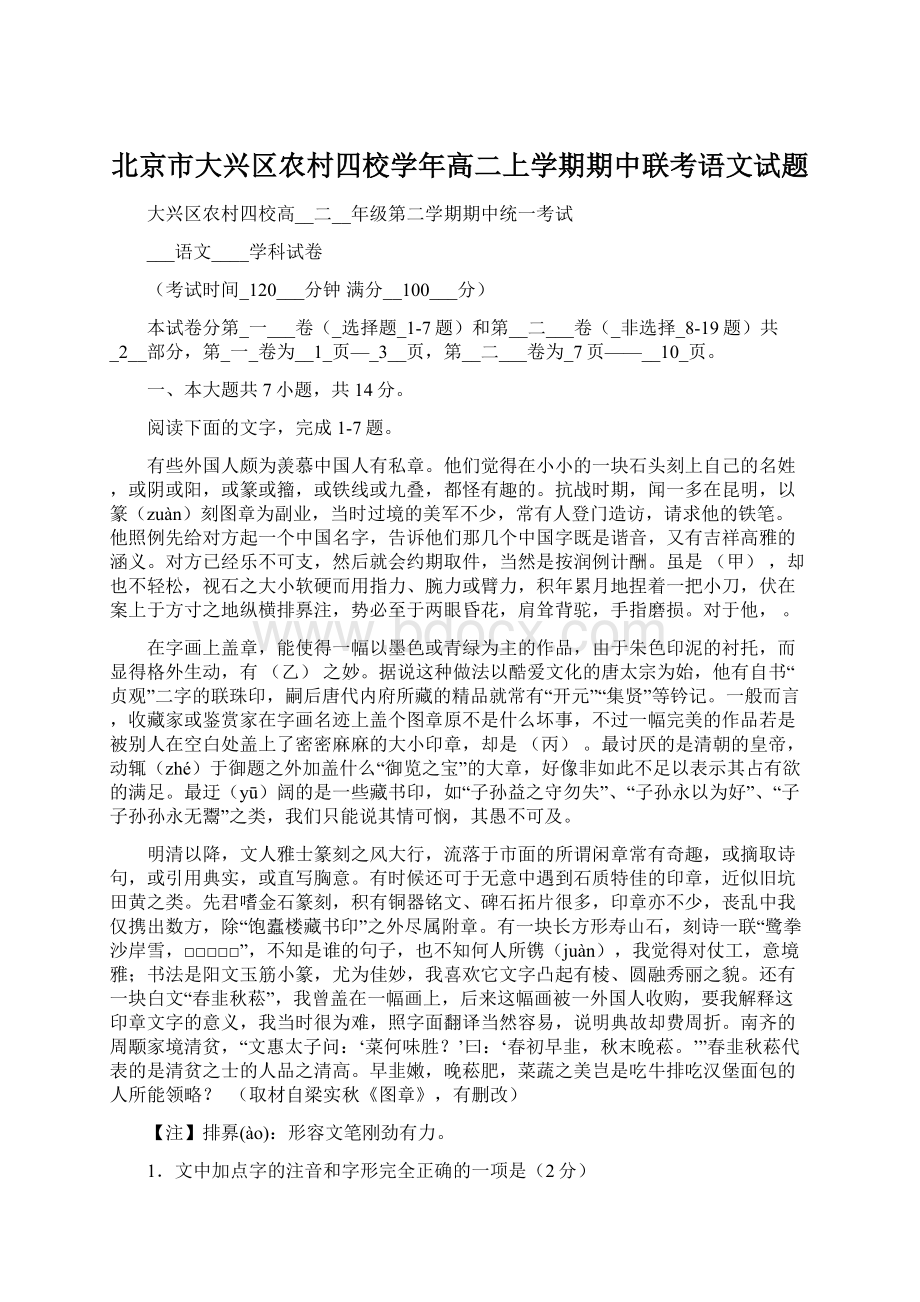 北京市大兴区农村四校学年高二上学期期中联考语文试题.docx_第1页