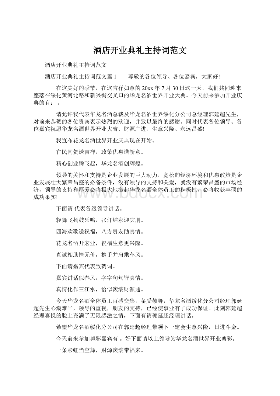 酒店开业典礼主持词范文Word格式.docx