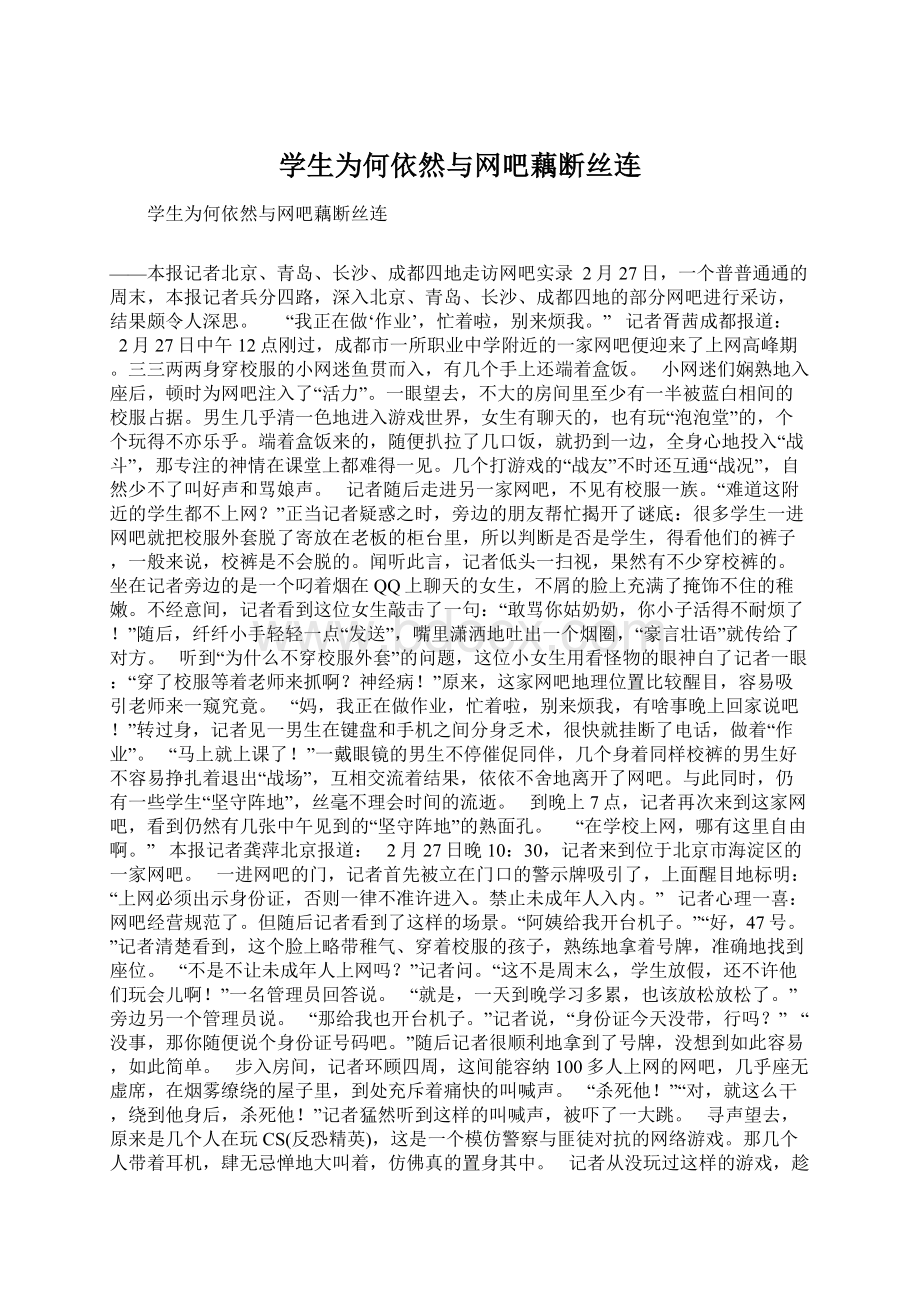 学生为何依然与网吧藕断丝连文档格式.docx_第1页