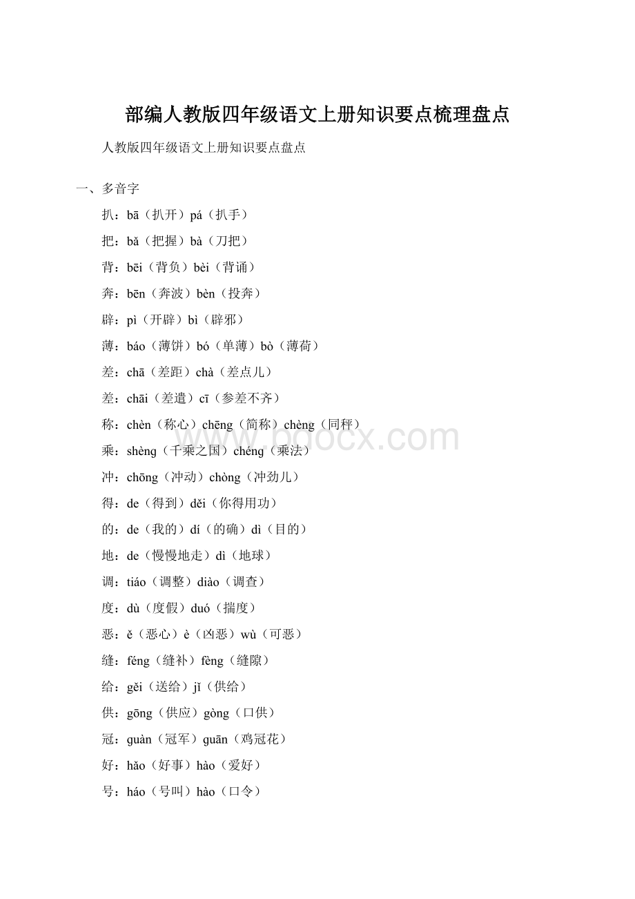 部编人教版四年级语文上册知识要点梳理盘点Word文档下载推荐.docx_第1页