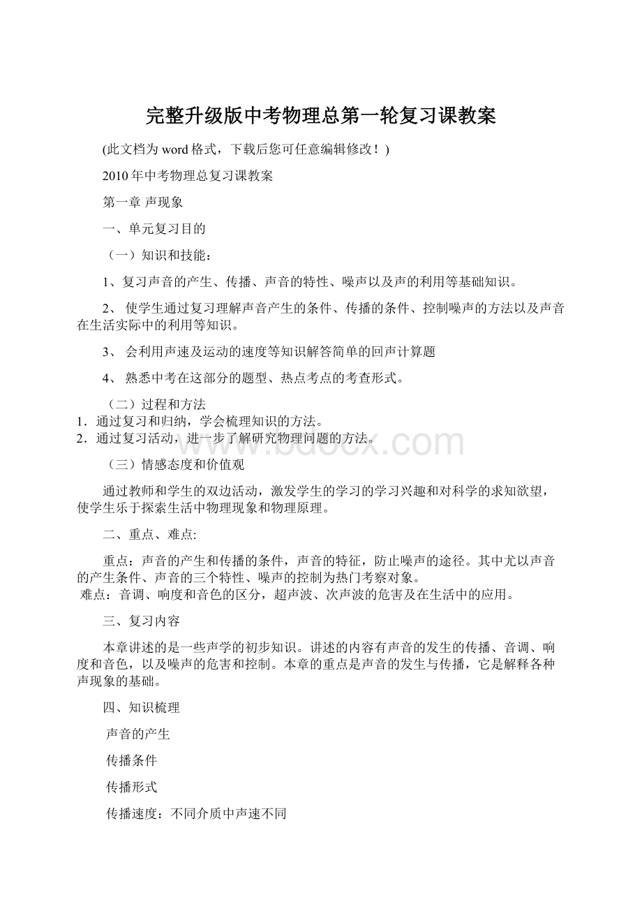 完整升级版中考物理总第一轮复习课教案.docx