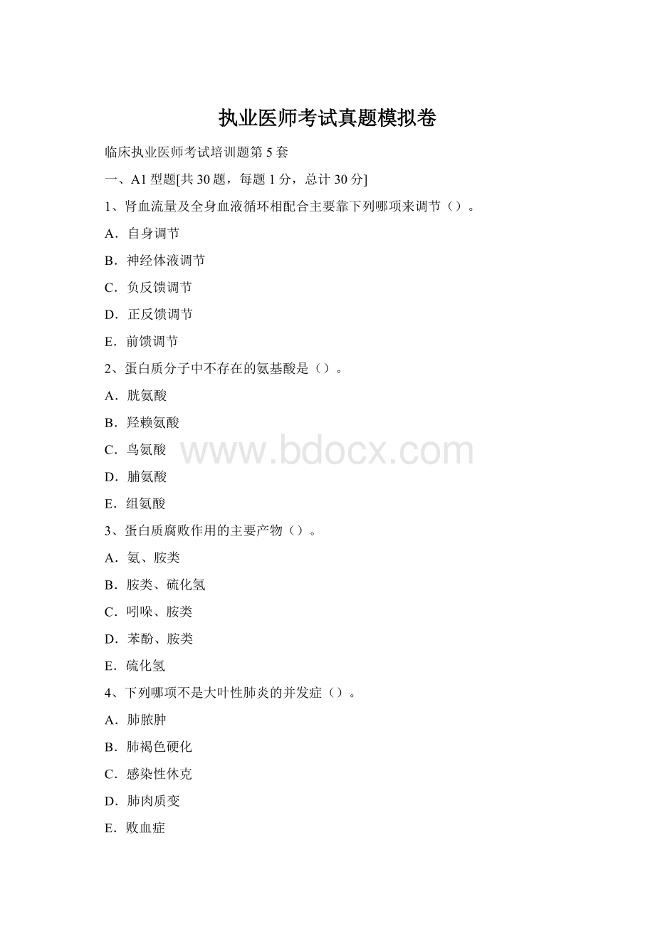 执业医师考试真题模拟卷Word下载.docx_第1页