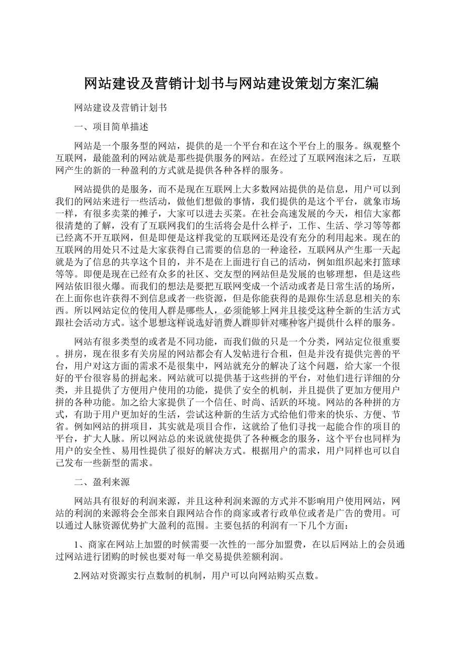 网站建设及营销计划书与网站建设策划方案汇编Word文档下载推荐.docx