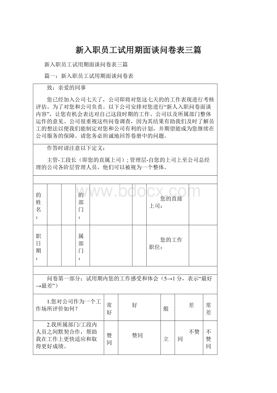 新入职员工试用期面谈问卷表三篇.docx