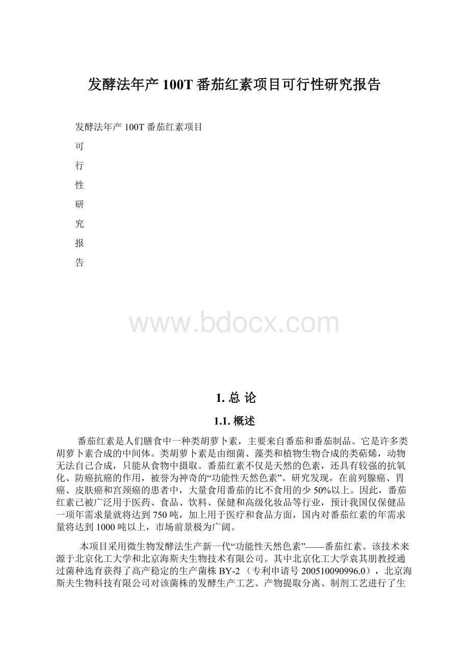 发酵法年产100T番茄红素项目可行性研究报告.docx