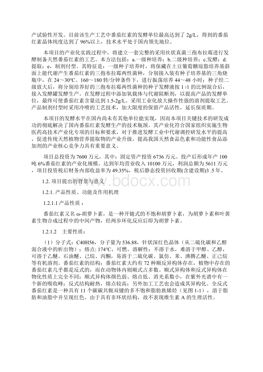 发酵法年产100T番茄红素项目可行性研究报告.docx_第2页