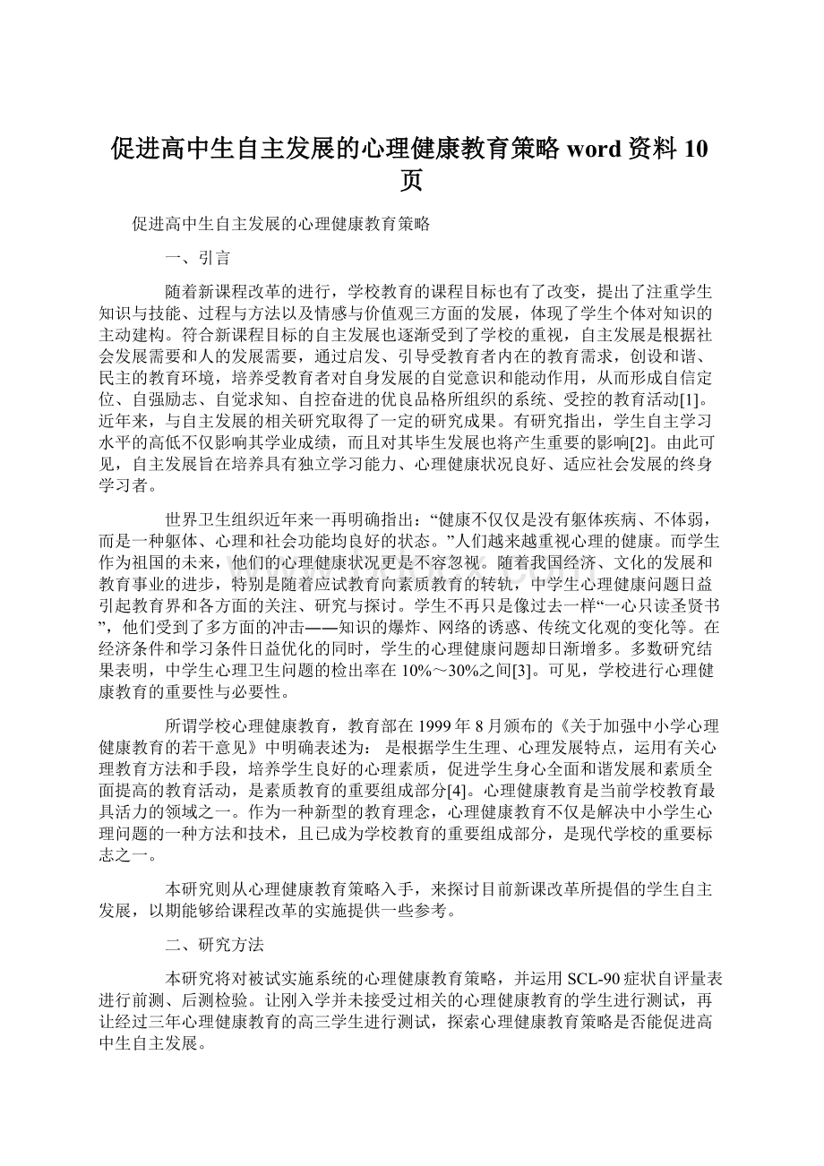 促进高中生自主发展的心理健康教育策略word资料10页Word文档格式.docx_第1页