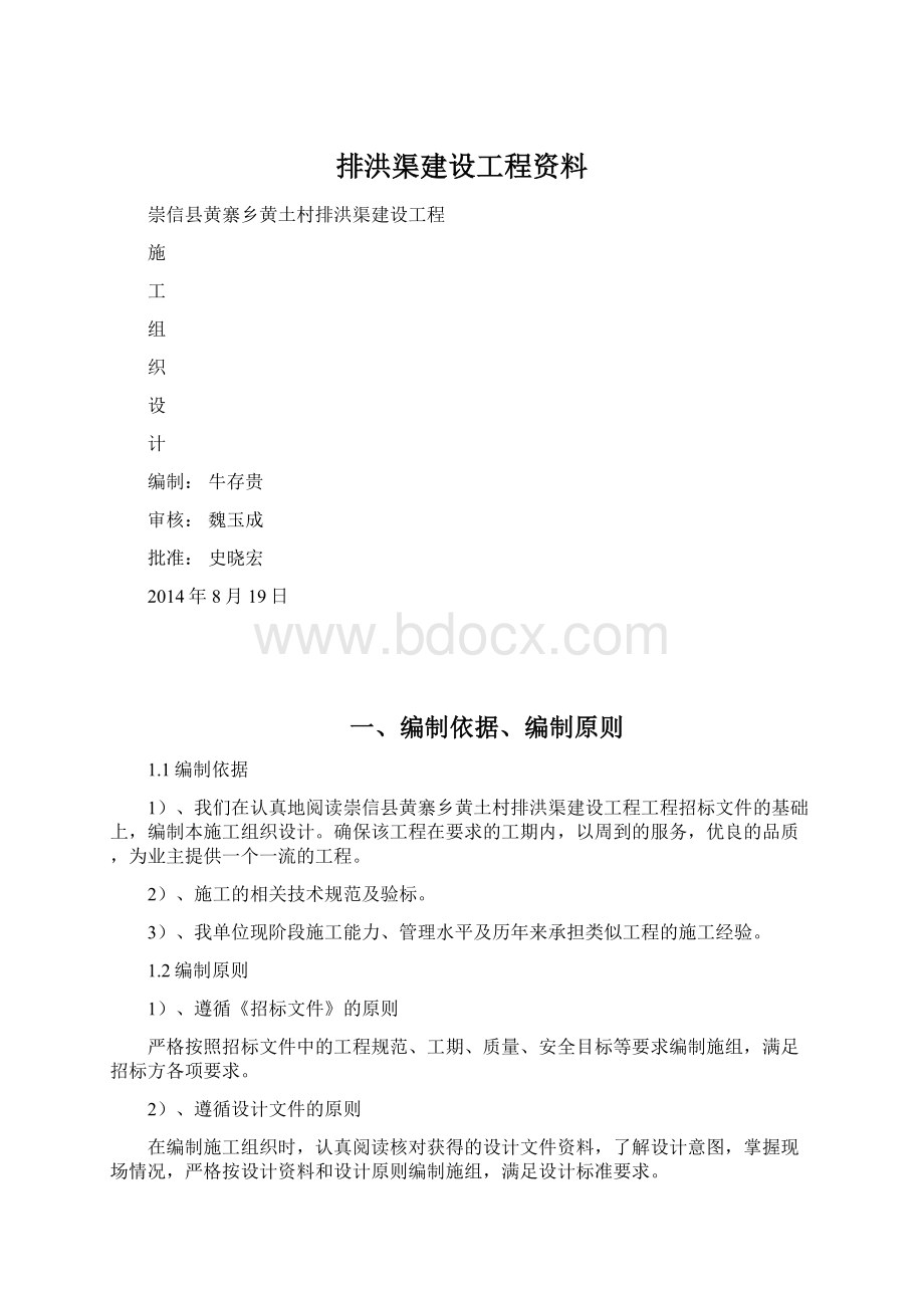 排洪渠建设工程资料.docx