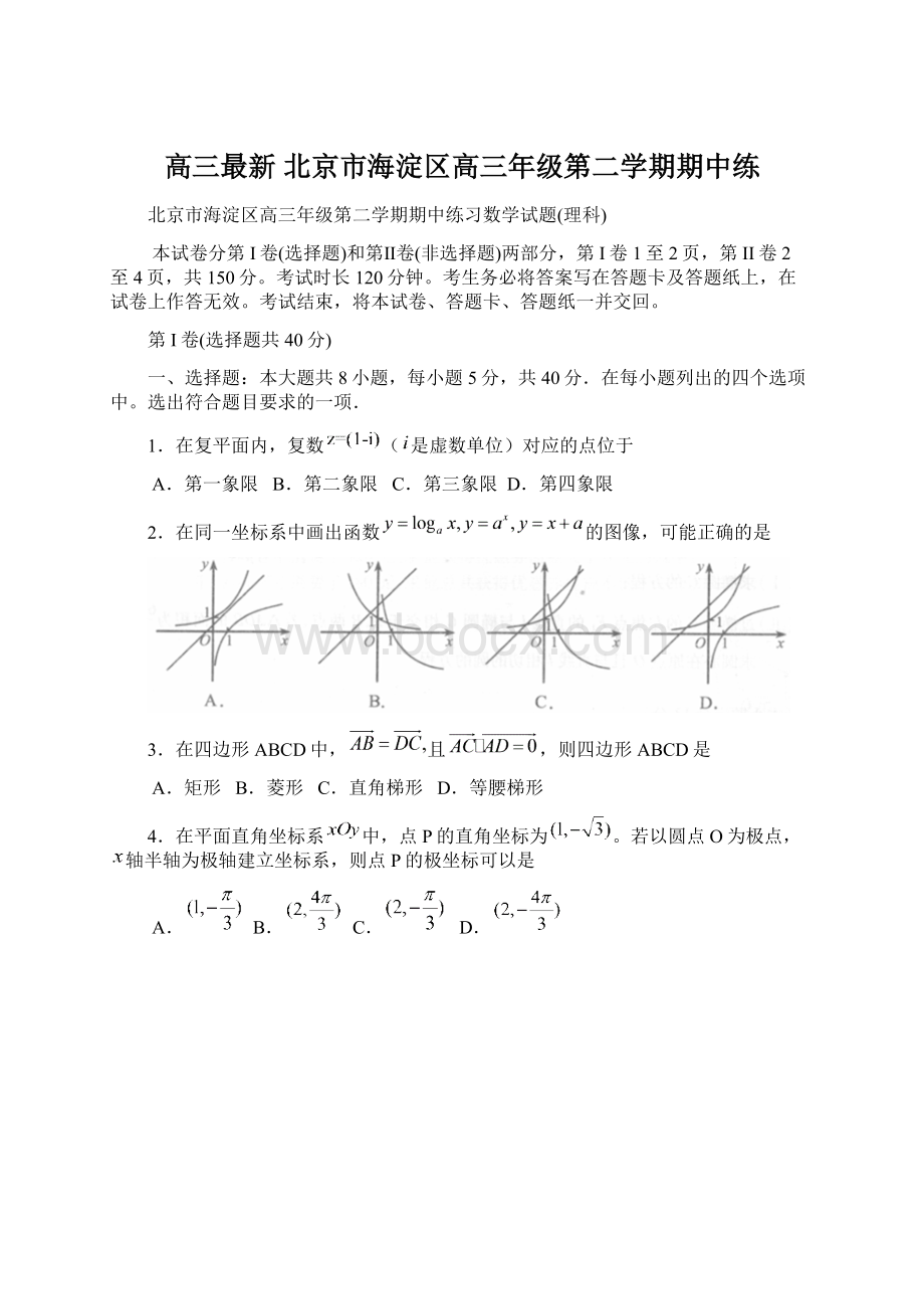 高三最新 北京市海淀区高三年级第二学期期中练Word格式文档下载.docx