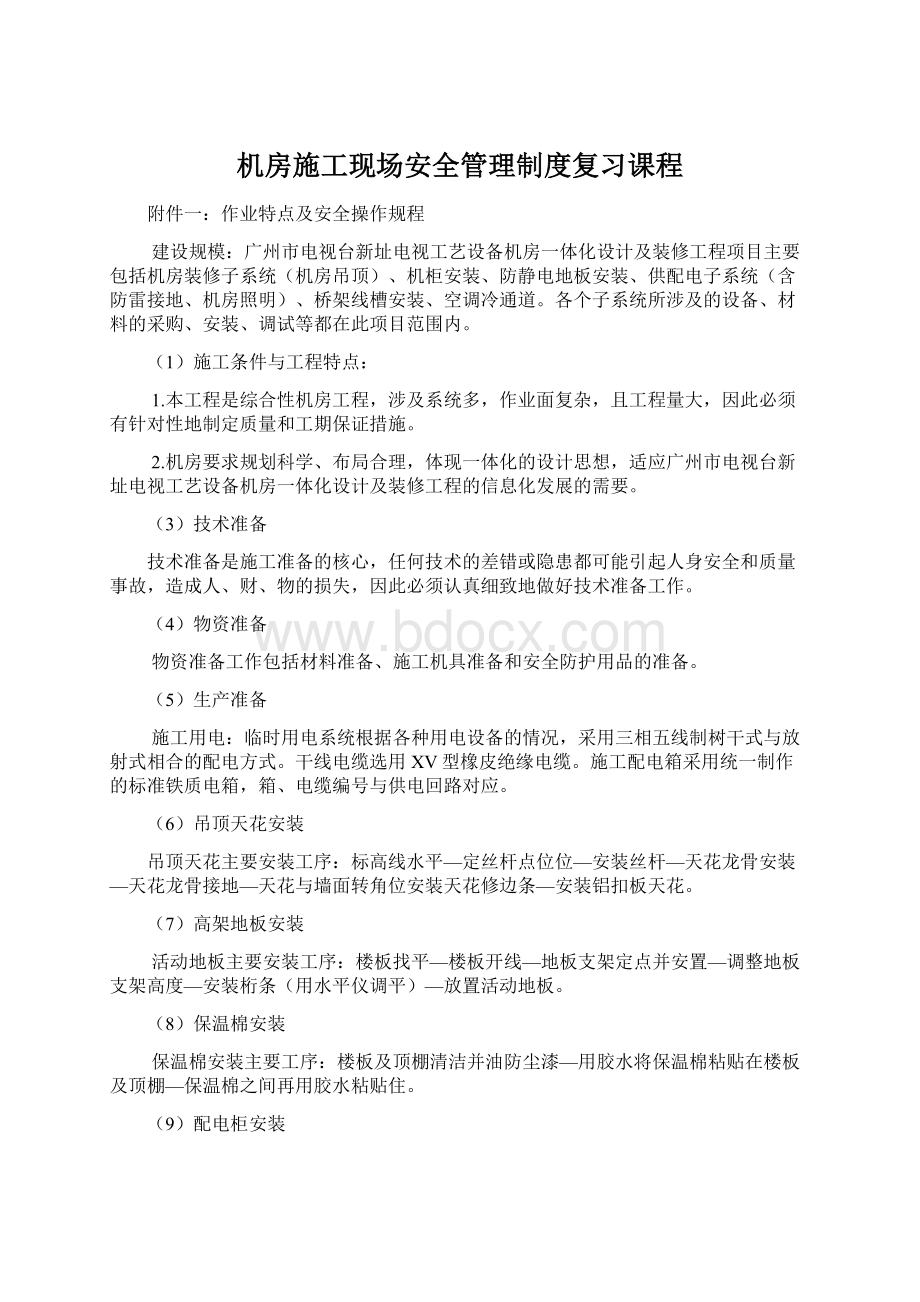 机房施工现场安全管理制度复习课程Word文档下载推荐.docx_第1页